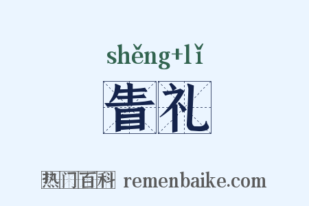 眚礼是什么意思的图片